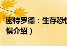 密特罗德：生存恐惧（关于密特罗德：生存恐惧介绍）