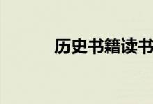 历史书籍读书小报（历史书籍）