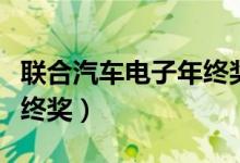 联合汽车电子年终奖几个月（联合汽车电子年终奖）