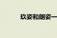 玖姿和朗姿一个档次吗（玖姿）