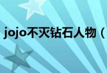 jojo不灭钻石人物（jojo不灭钻石嘀哩嘀哩）