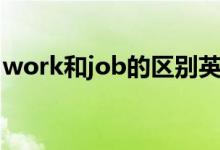 work和job的区别英语（work和job的区别）