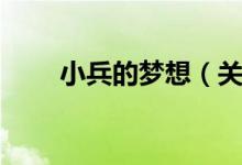 小兵的梦想（关于小兵的梦想介绍）