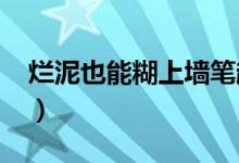 烂泥也能糊上墙笔趣阁（烂泥也能糊上墙txt）