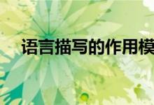 语言描写的作用模板（语言描写的作用）