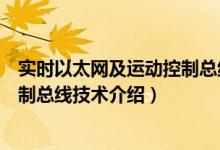 实时以太网及运动控制总线技术（关于实时以太网及运动控制总线技术介绍）