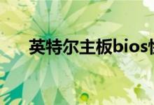 英特尔主板bios快捷键(英特尔主板)