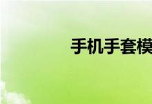 手机手套模式（手套模式）