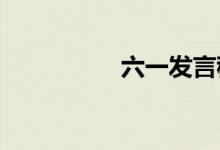 六一发言稿作文五年级