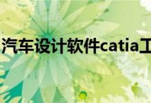 汽车设计软件catia工资待遇（汽车设计软件）