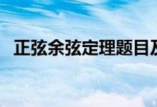 正弦余弦定理题目及答案（正弦余弦定理）