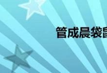 管成晨袋鼠摇（管成晨）