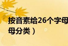 按音素给26个字母分类表（按音素给26个字母分类）