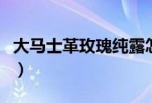 大马士革玫瑰纯露怎么样（大马士革玫瑰纯露）