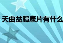 天曲益脂康片有什么副作用（天曲益脂康片）
