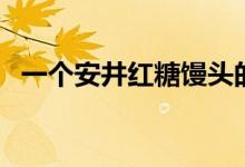 一个安井红糖馒头的热量（红糖馒头热量）