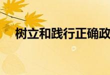树立和践行正确政绩观交流发言（树立）