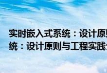 实时嵌入式系统：设计原则与工程实践（关于实时嵌入式系统：设计原则与工程实践介绍）