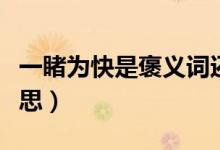 一睹为快是褒义词还是贬义词（一睹为快的意思）