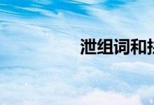 泄组词和拼音（泄组词）