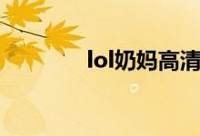 lol奶妈高清壁纸（lol奶妈）