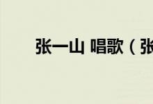 张一山 唱歌（张一山唱的歌叫什么）
