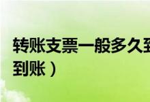 转账支票一般多久到账户(转账支票一般多久到账)