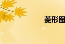 菱形图片（菱形）