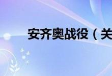 安齐奥战役（关于安齐奥战役介绍）
