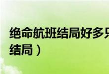 绝命航班结局好多只猫是什么意思（绝命航班结局）