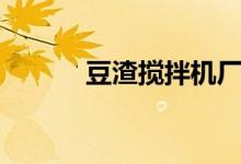 豆渣搅拌机厂家（豆渣搅拌机）