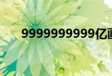 9999999999亿画的笔顺（画的笔顺）