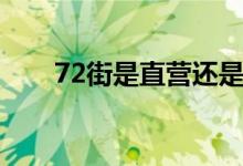 72街是直营还是加盟（72街返利网）
