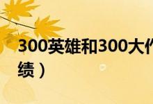 300英雄和300大作战是一个游戏吗（300战绩）