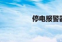 停电报警器（停电消魂）
