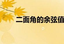 二面角的余弦值公式（余弦值公式）