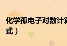 化学孤电子对数计算公式（孤电子对数计算公式）