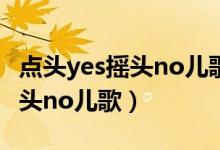 点头yes摇头no儿歌光盘2000年（点头yes摇头no儿歌）