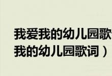 我爱我的幼儿园歌词 爸爸妈妈去上班（我爱我的幼儿园歌词）