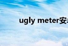 ugly meter安卓版（ugly mete）