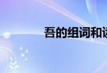吾的组词和读音（吾的组词）