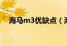 海马m3优缺点（海马m3汽车最大缺点）
