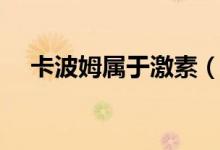 卡波姆属于激素（卡波姆对皮肤有害吗）