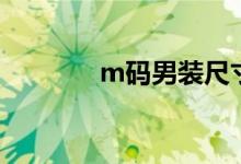m码男装尺寸对照表（m码）