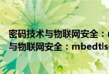 密码技术与物联网安全：mbedtls开发实战（关于密码技术与物联网安全：mbedtls开发实战介绍）