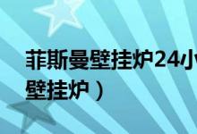菲斯曼壁挂炉24小时售后服务热线（菲斯曼壁挂炉）