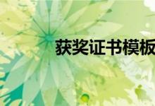 获奖证书模板图片（获奖证书）