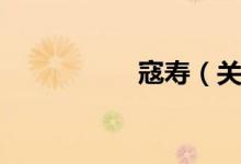 寇寿（关于寇寿介绍）