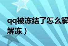 qq被冻结了怎么解冻账号（qq被冻结了怎么解冻）