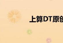 上算DT原创mv（上算dt）